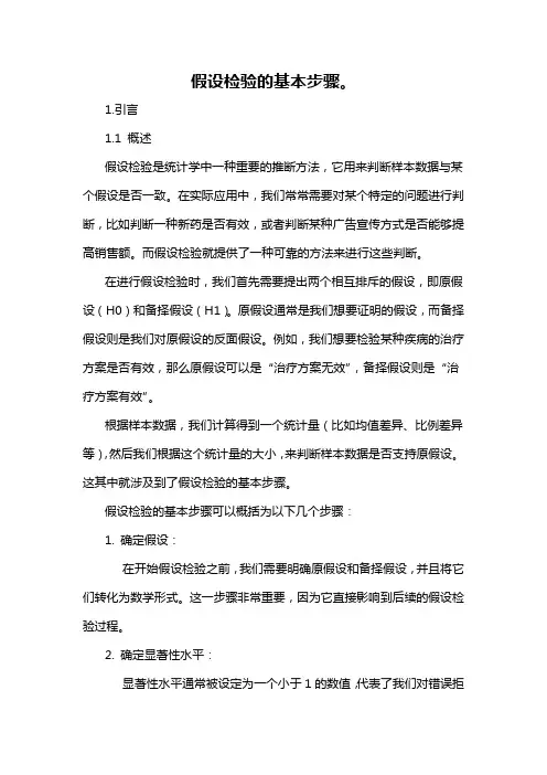 假设检验的基本步骤。