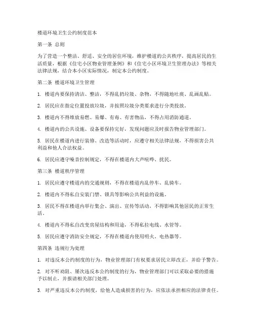 楼道环境卫生公约制度范本