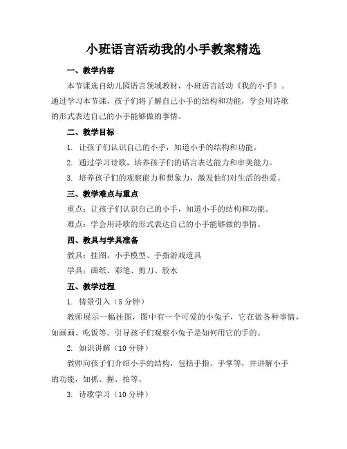 小班语言活动我的小手教案精选