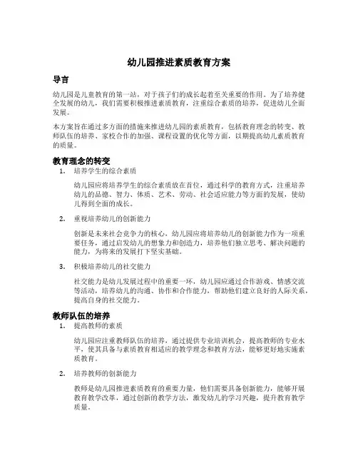 幼儿园推进素质教育的方案
