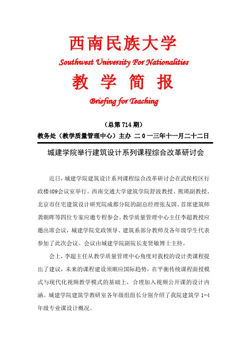 城建学院举行建筑设计系列课程综合改革研讨会  - 西南民族大学教务处