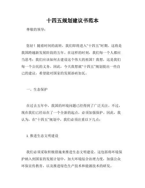 十四五规划建议书范本