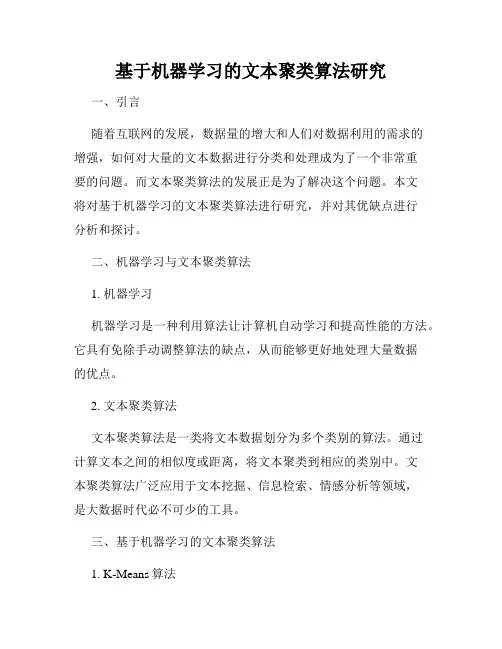 基于机器学习的文本聚类算法研究