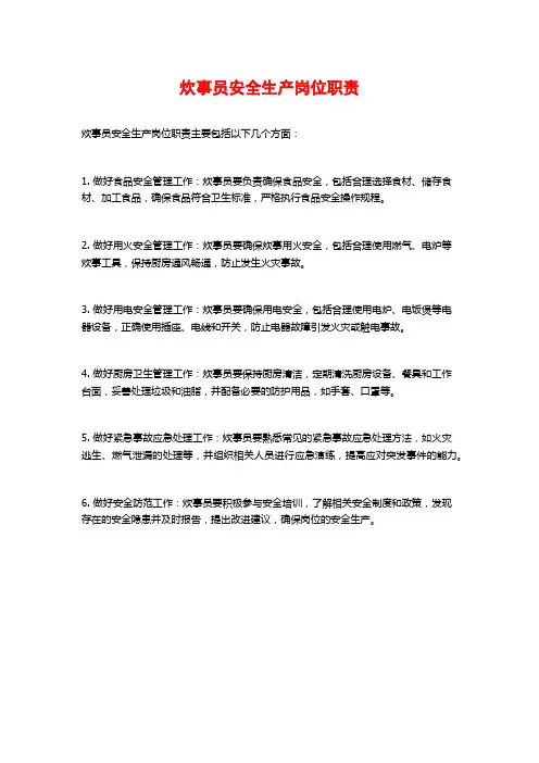 炊事员安全生产岗位职责