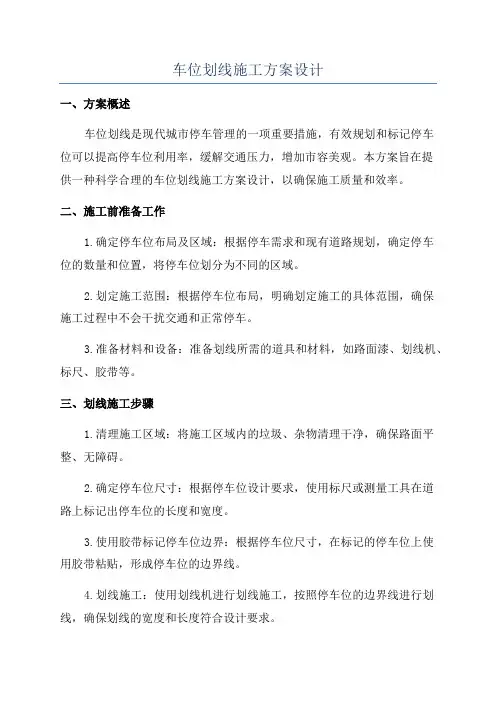 车位划线施工方案设计