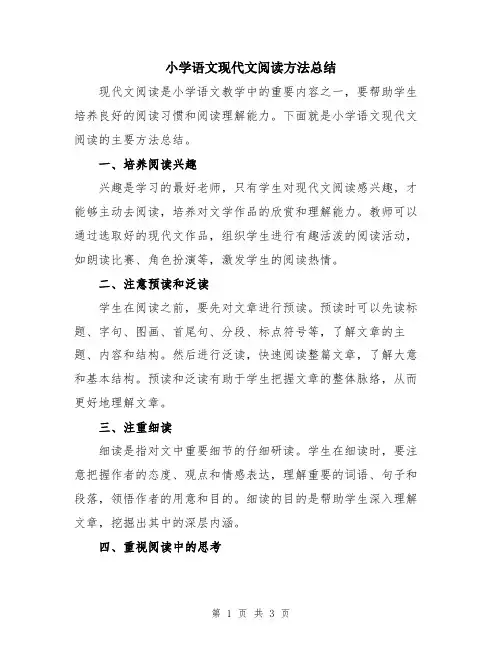 小学语文现代文阅读方法总结