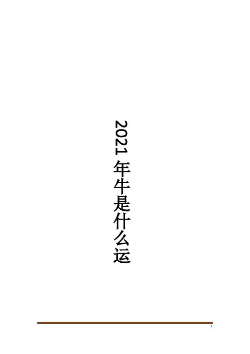 2021年牛是什么运