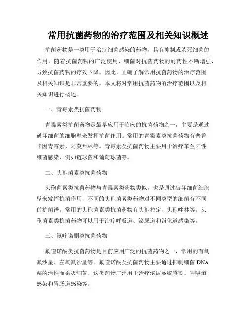     常用抗菌药物的治疗范围及相关知识概述