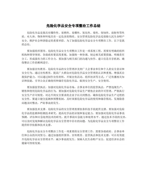 危险化学品安全专项整治工作总结