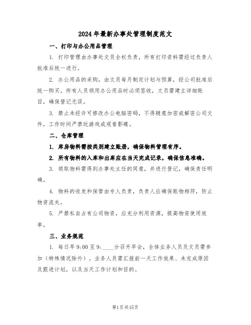2024年最新办事处管理制度范文（五篇）