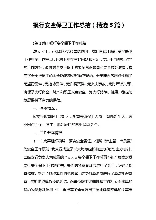 (完整word版)银行安全保卫工作总结(精选3篇)