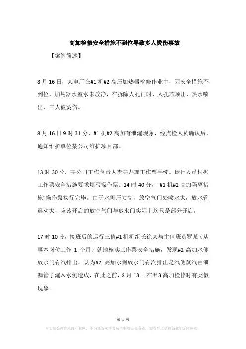 高加检修安全措施不到位导致多人烫伤事故