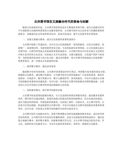 公共图书馆在文旅融合时代的使命与创新