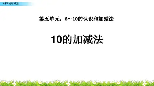 《10的加减法》 PPT教学课文课件