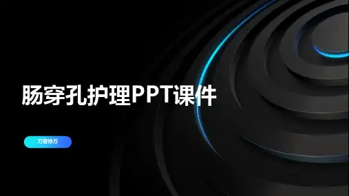 肠穿孔护理PPT课件