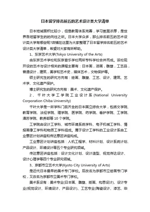 日本留学排名前五的艺术设计类大学清单