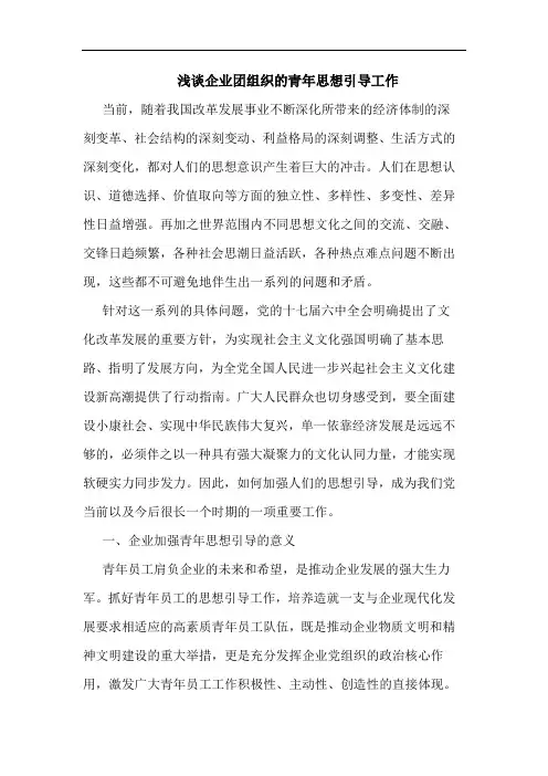 企业团组织的青年思想引导工作