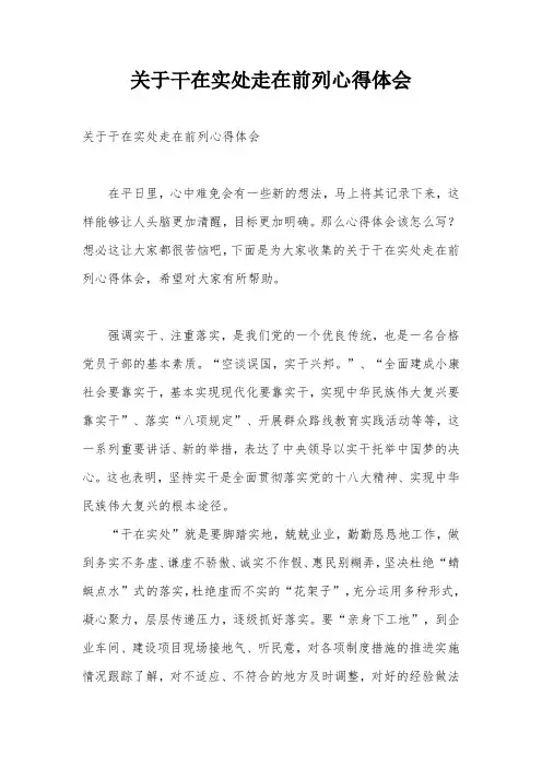 关于干在实处走在前列心得体会