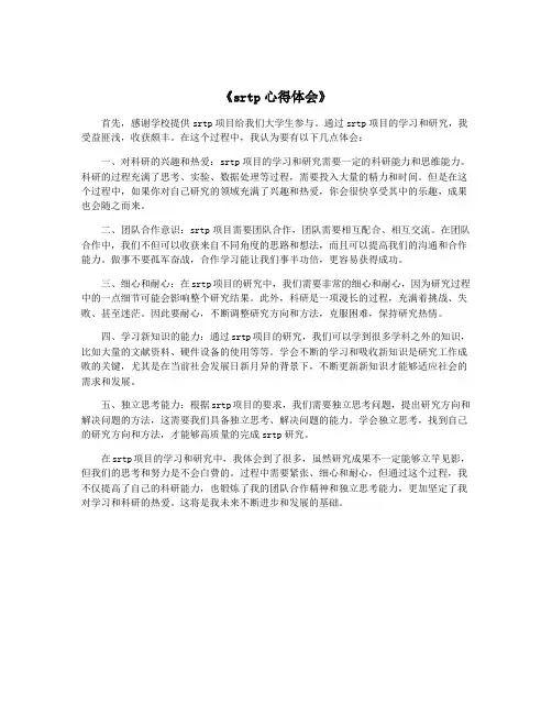 《srtp心得体会》