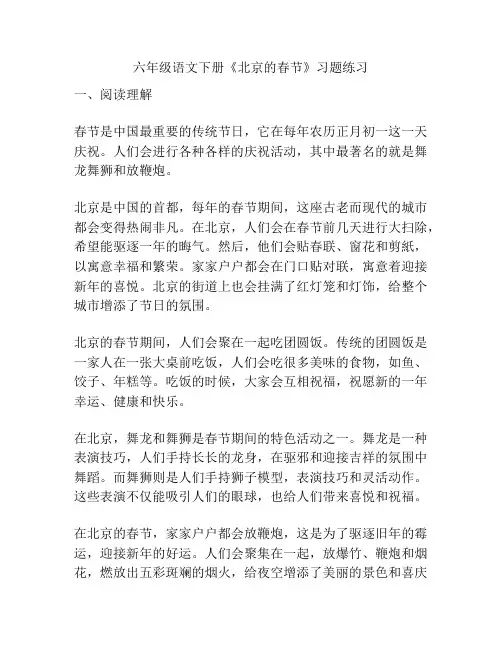 六年级语文下册《北京的春节》习题练习
