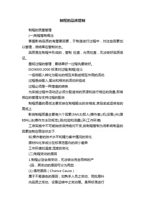 制程的品质管制