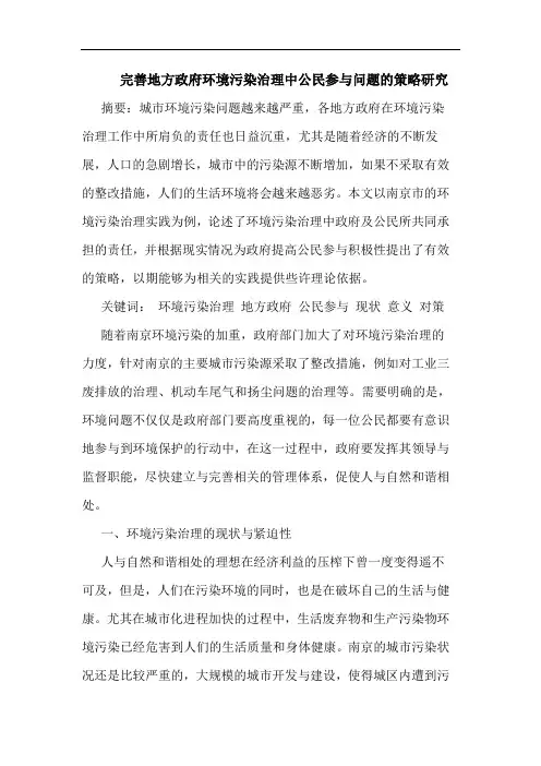 完善地方政府环境污染治理中公民参与问题的策略研究论文