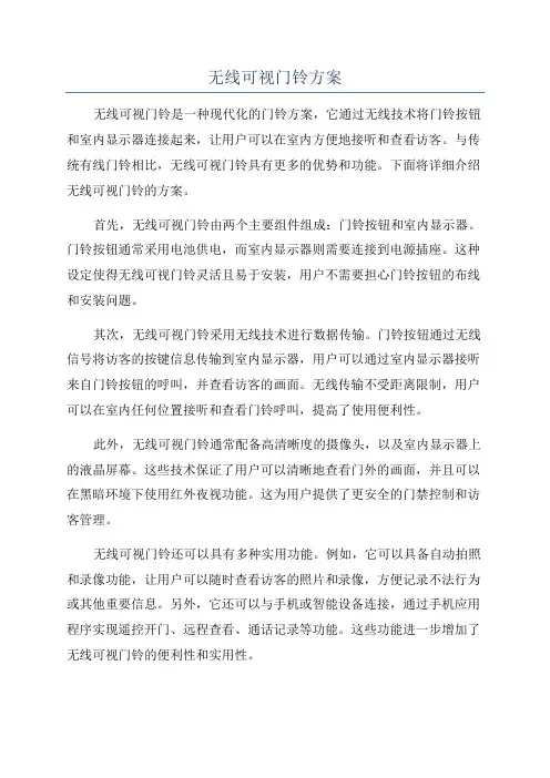 无线可视门铃方案