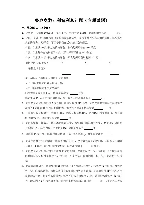 【奥数专题】精编人教版小学数学6年级上册 利润利息问题(试题)含答案与解析