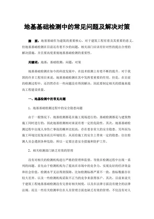 地基基础检测中的常见问题及解决对策