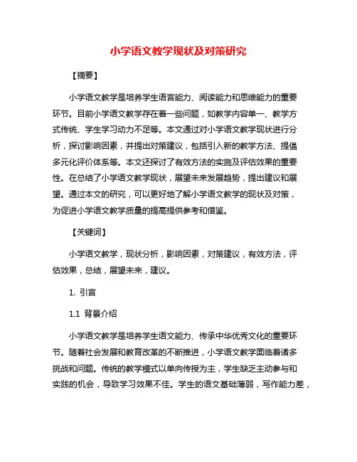 小学语文教学现状及对策研究