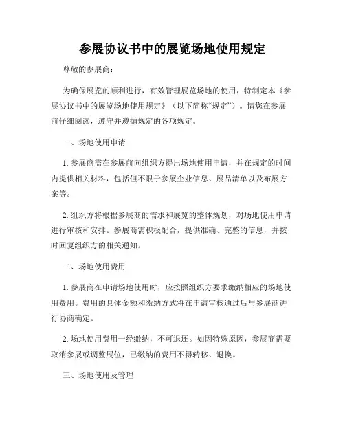 参展协议书中的展览场地使用规定