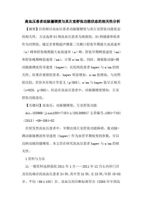 高血压患者动脉僵硬度与其左室舒张功能状态的相关性分析
