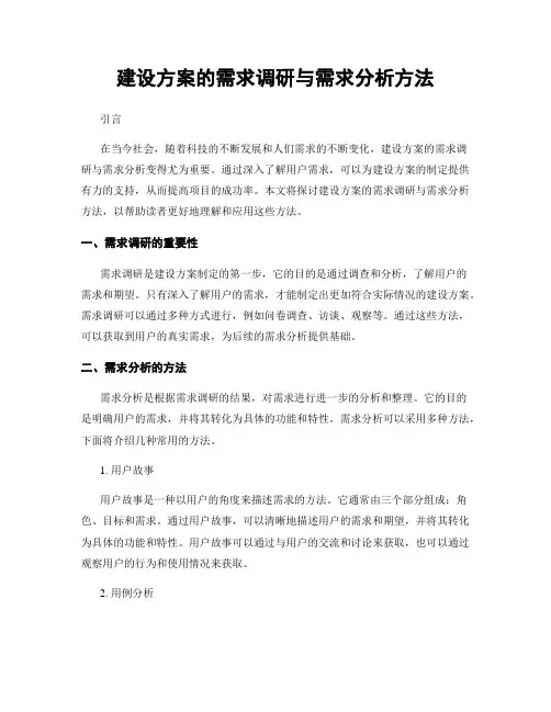 建设方案的需求调研与需求分析方法