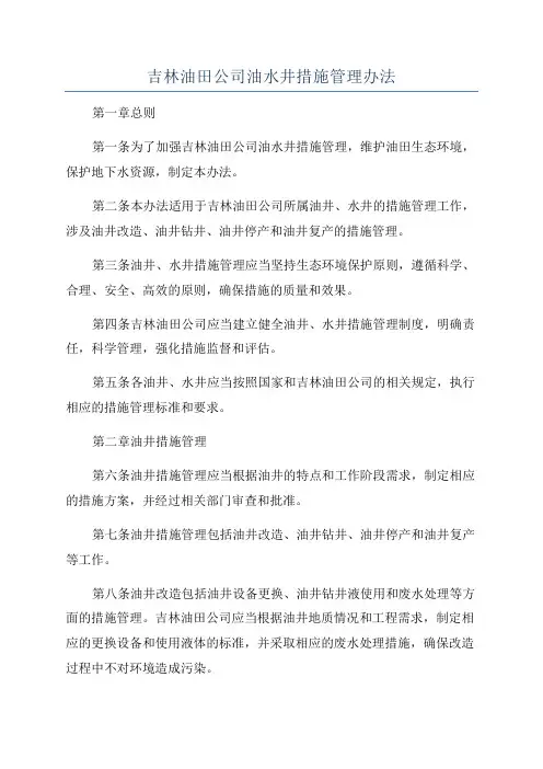 吉林油田公司油水井措施管理办法