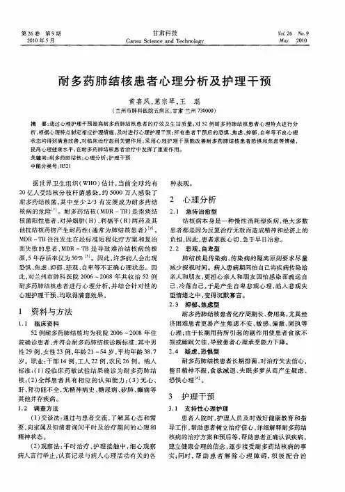 耐多药肺结核患者心理分析及护理干预