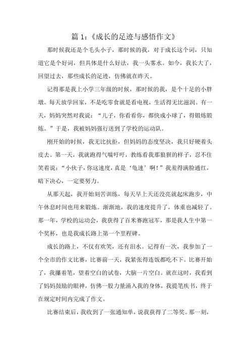 《成长的足迹与感悟作文》精选10篇