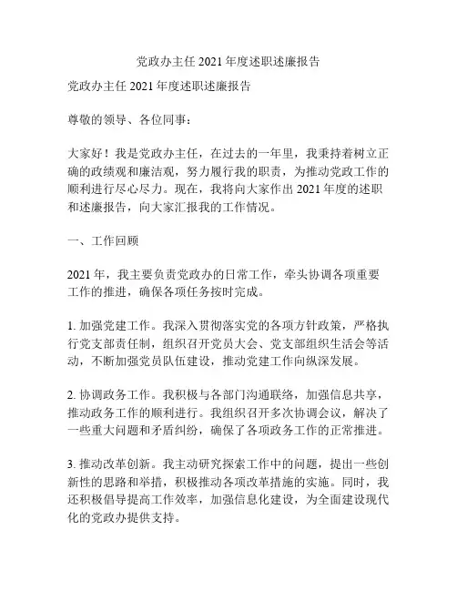 党政办主任2021年度述职述廉报告