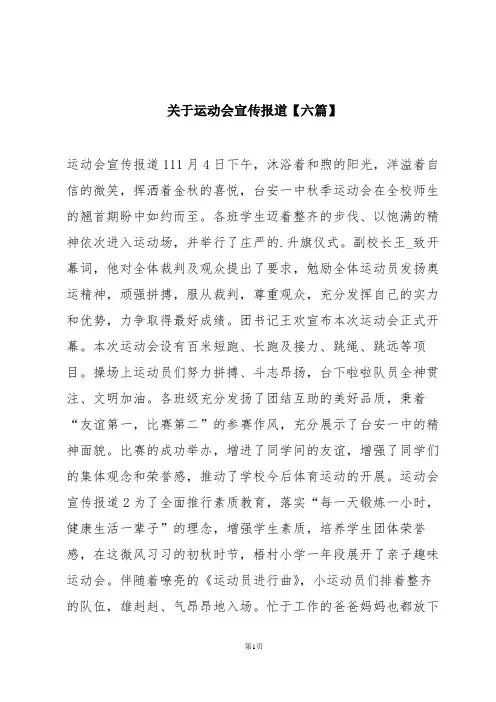 关于运动会宣传报道【六篇】