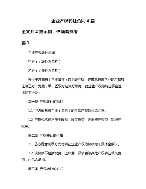 企业产权转让合同4篇