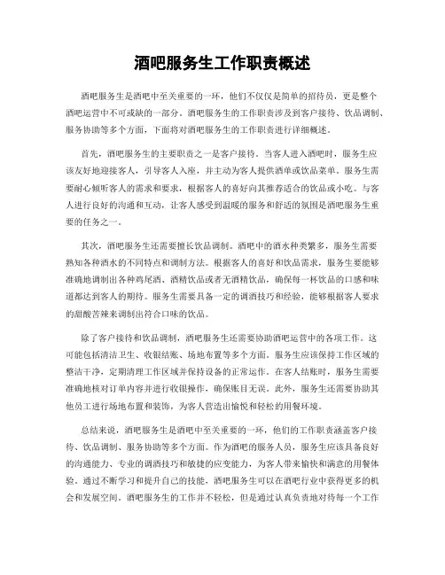 酒吧服务生工作职责概述