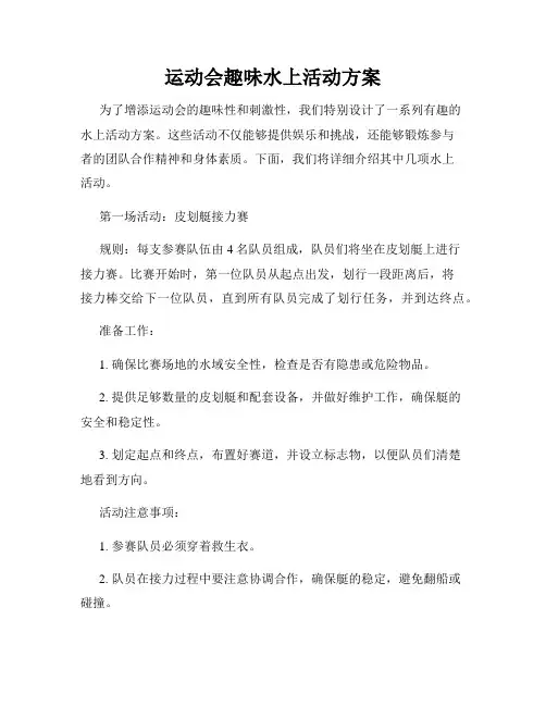运动会趣味水上活动方案