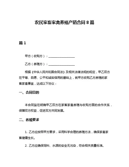 农民家畜家禽养殖产销合同8篇