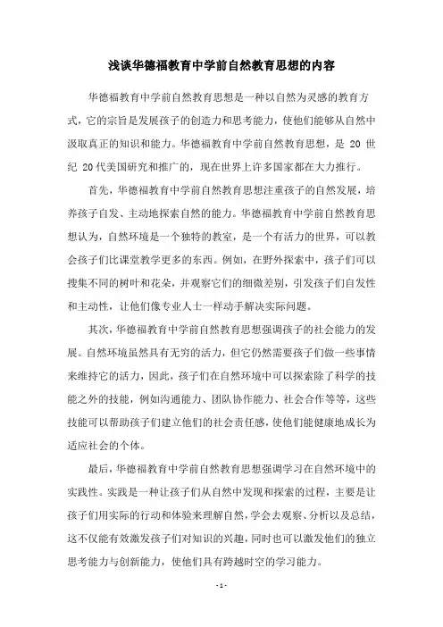 浅谈华德福教育中学前自然教育思想的内容