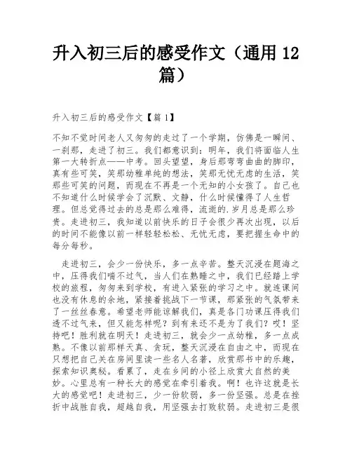 升入初三后的感受作文(通用12篇)