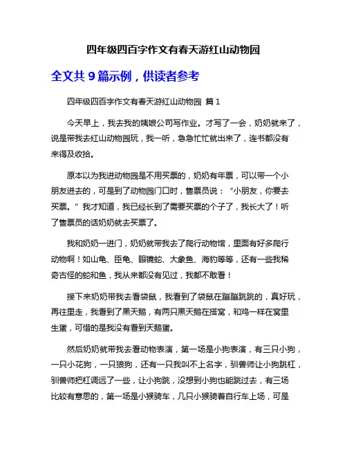 四年级四百字作文有春天游红山动物园