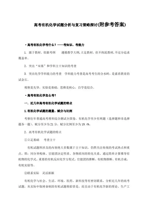 高考有机化学试题分析与复习策略探讨(附参考答案)