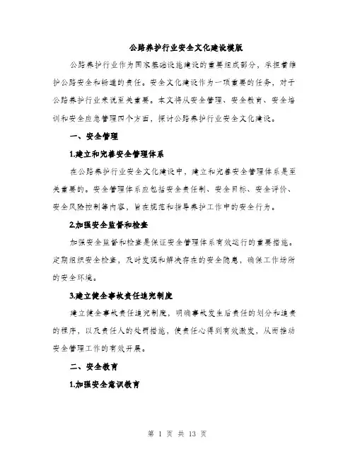 公路养护行业安全文化建设模版（四篇）