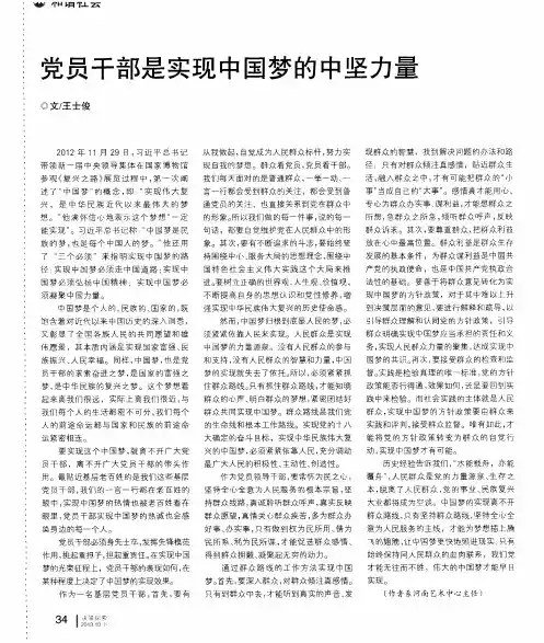 党员干部是实现中国梦的中坚力量