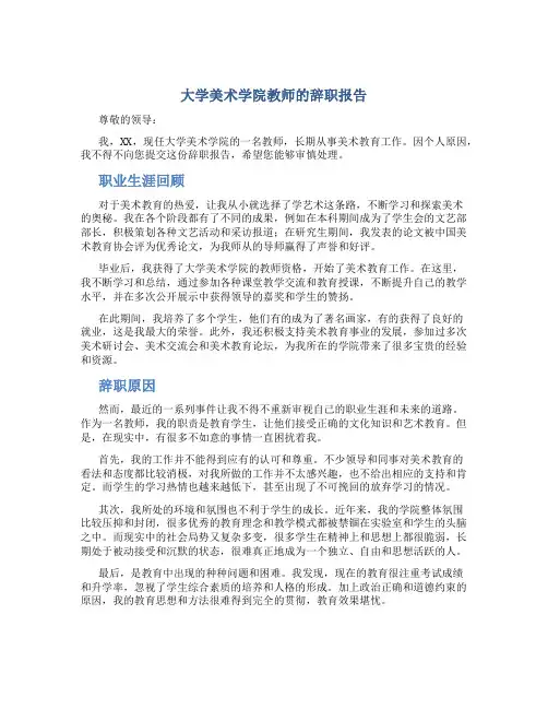 大学美术学院教师的辞职报告