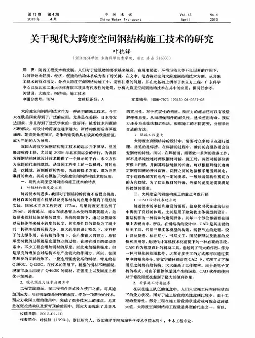 关于现代大跨度空间钢结构施工技术的研究